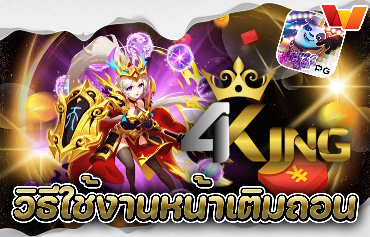 วิธีใช้งานหน้าเติมถอน