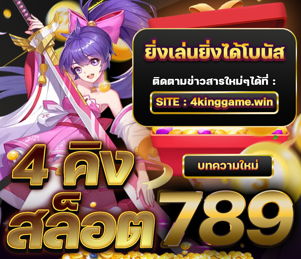 4คิงสล็อต789