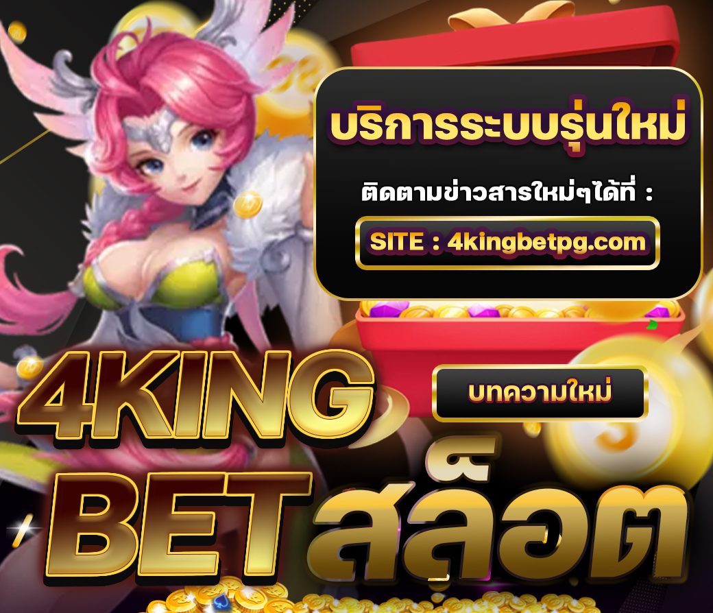 4kingbet สล็อต