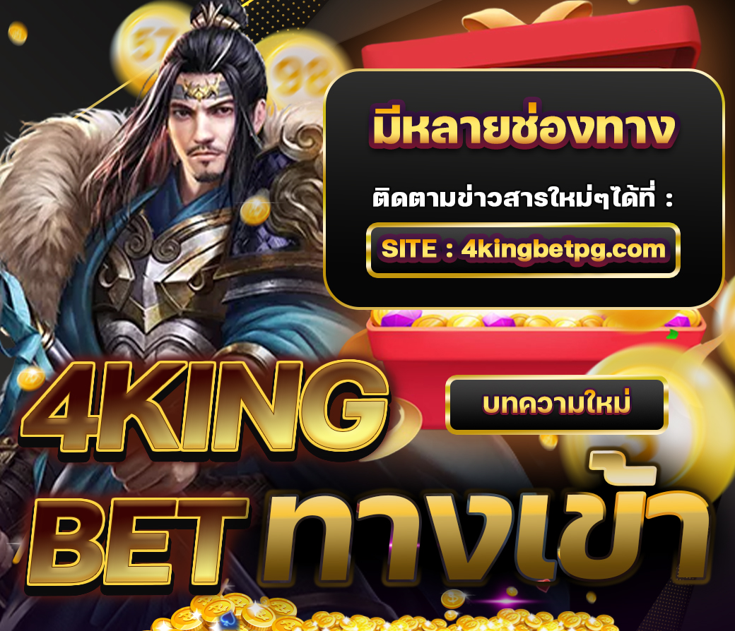 4kingbet ทางเข้า