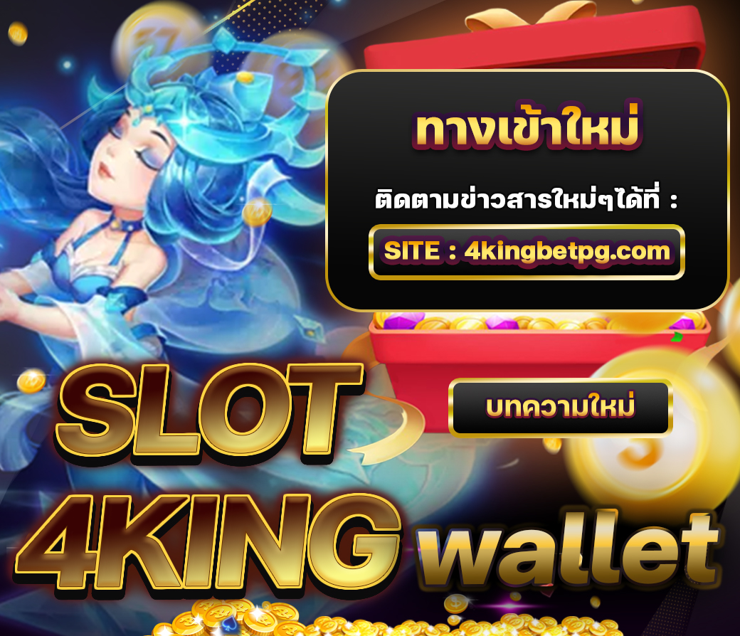 slot4king wallet อัพเดททางเข้าใหม่ล่าสุด